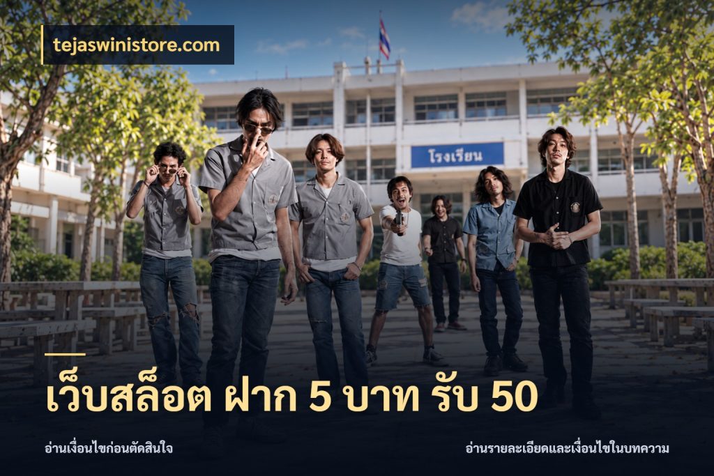 เว็บสล็อต ฝาก 5 บาท รับ 50 สนุกกับตัวเลือกโปรในสไตล์ของคุณ ในมุม tejaswinistore.com