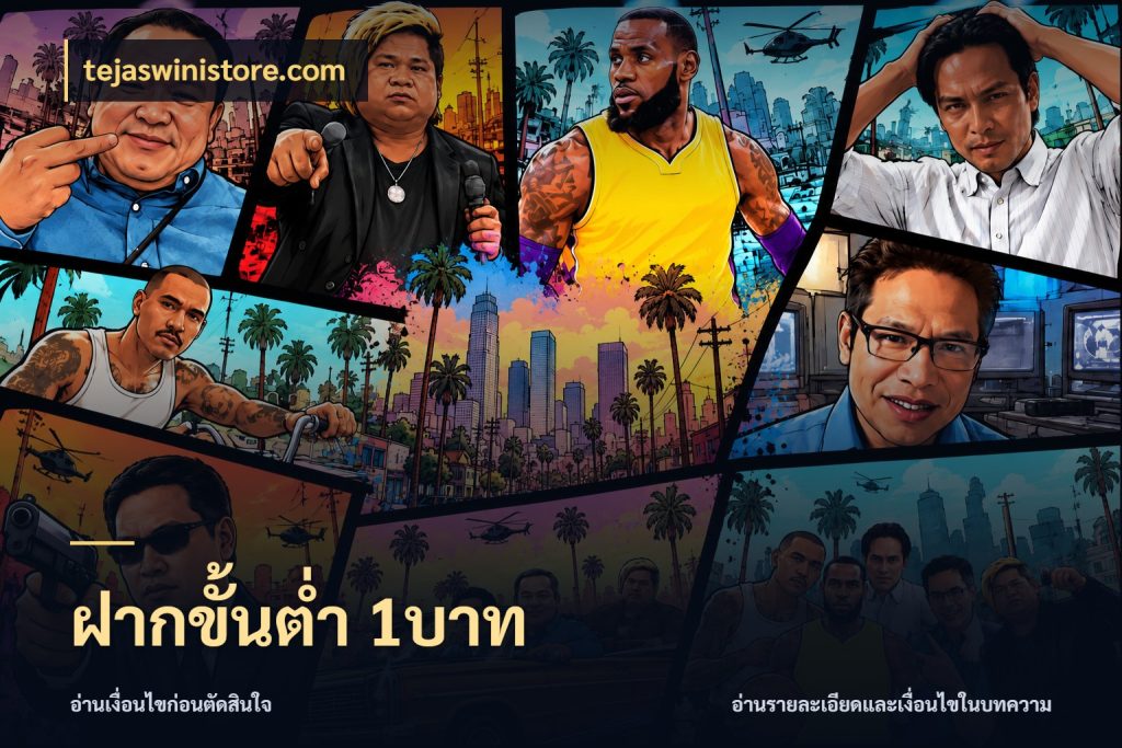 ฝากขั้นต่ำ 1บาท จัดจังหวะสนุกให้เข้ากับงบที่ตั้งไว้ กับ tejaswinistore.com