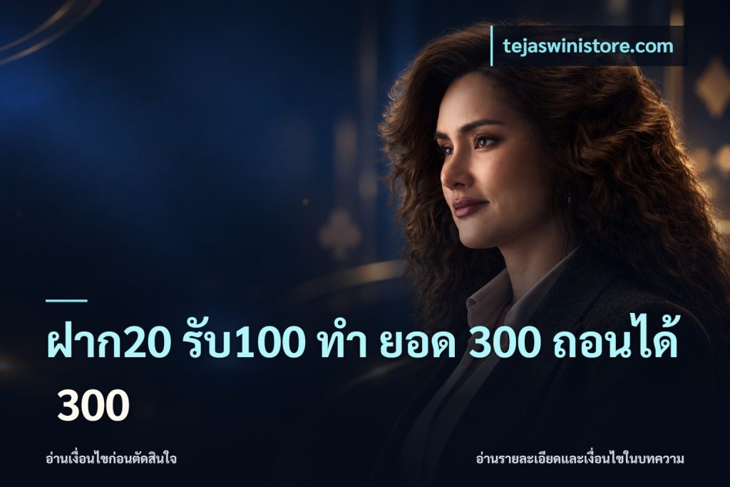 ฝาก20 รับ100 ทํา ยอด 300 ถอนได้ 300
