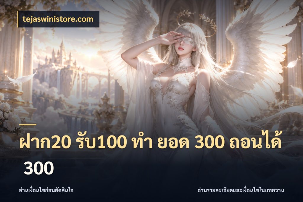 ฝาก20 รับ100 ทํา ยอด 300 ถอนได้ 300 tejaswinistore.com ยอดฝากและยอดรับในมุมของคนชอบลุ้น