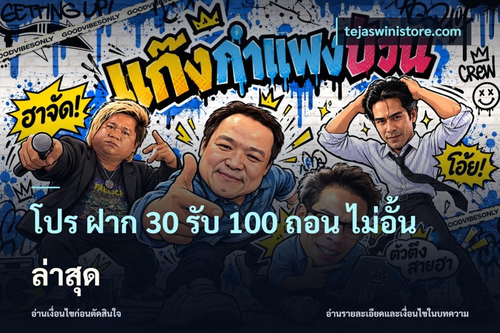 โปร ฝาก 30 รับ 100 ถอน ไม่อั้น ล่าสุด