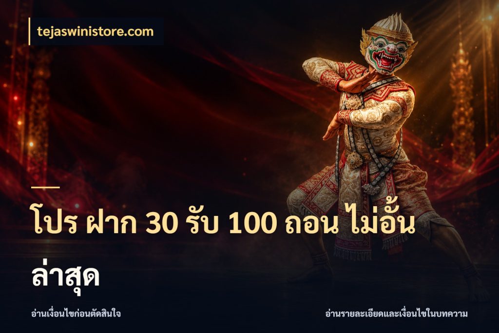 โปร ฝาก 30 รับ 100 ถอน ไม่อั้น ล่าสุด เปิดมุมโปรให้เข้ากับเกมแนวโปรด ในมุม tejaswinistore.com