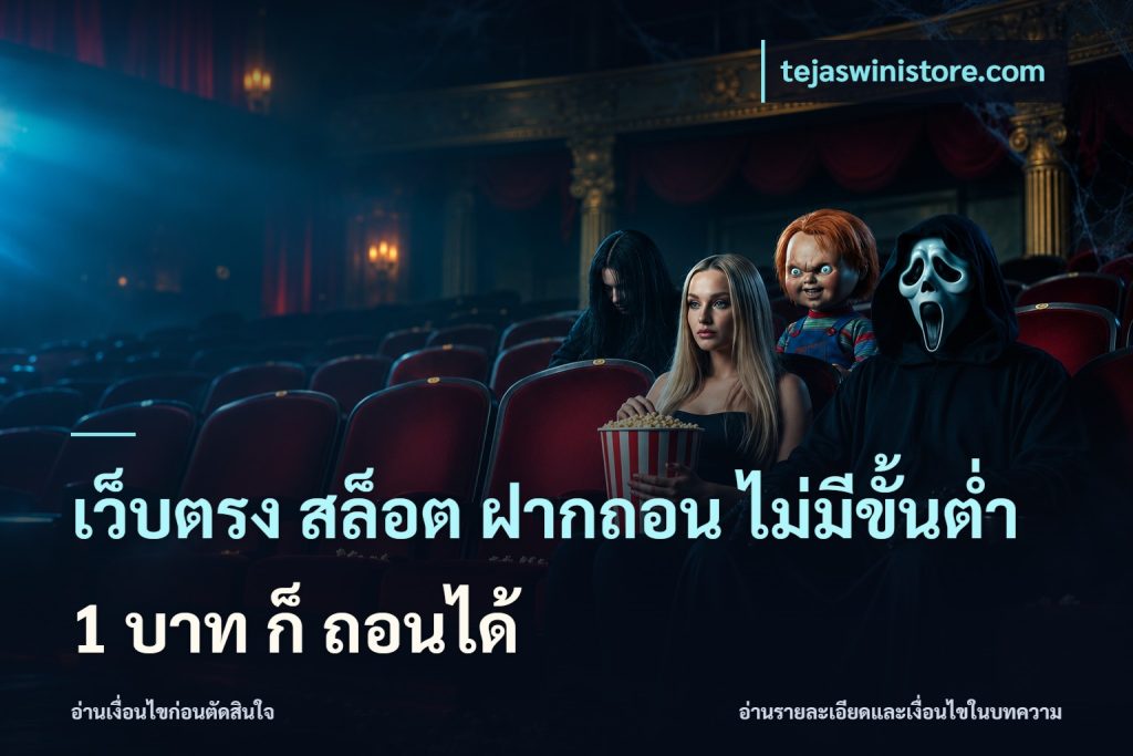 เว็บตรง สล็อต ฝากถอน ไม่มีขั้นต่ำ 1 บาท ก็ ถอนได้