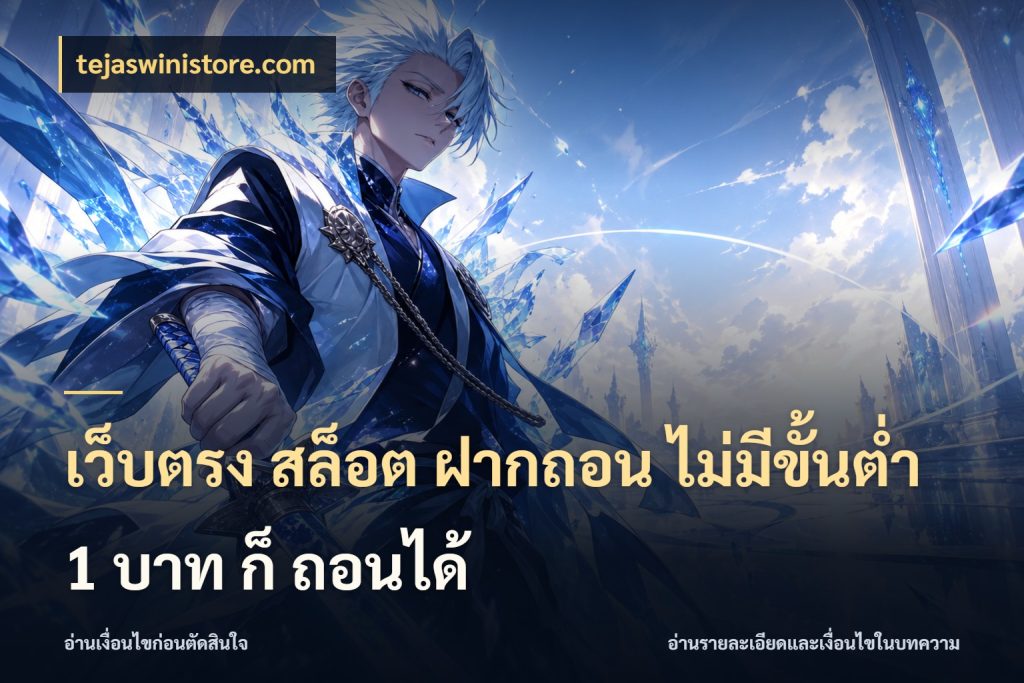 เว็บตรง สล็อต ฝากถอน ไม่มีขั้นต่ำ 1 บาท ก็ ถอนได้ ยอดเริ่มต้นน่าจับตากับสิทธิ์ที่เกี่ยวข้อง กับ tejaswinistore.com
