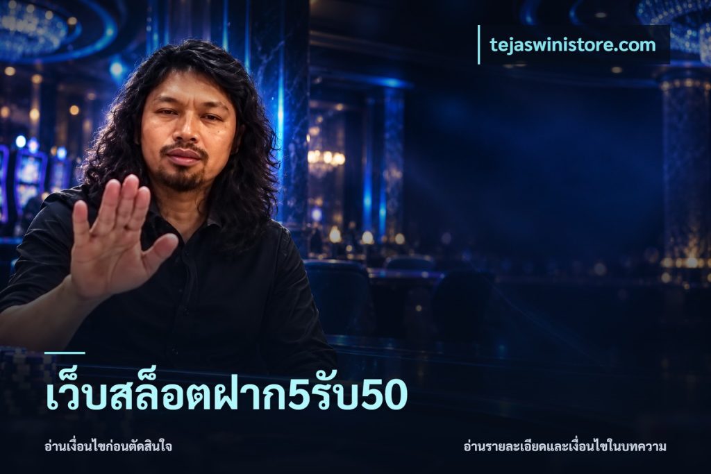 เว็บสล็อตฝาก5รับ50
