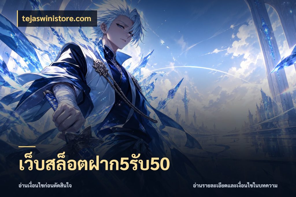 เว็บสล็อตฝาก5รับ50 สายโบนัสเลือกจังหวะสนุกได้อย่างไร สไตล์ tejaswinistore.com