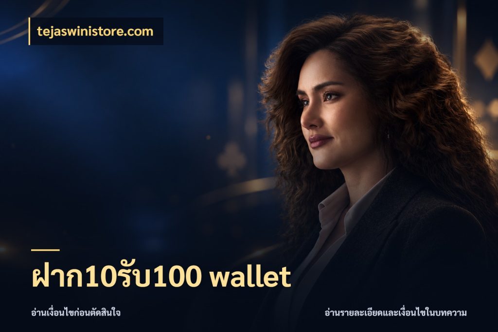 ฝาก10รับ100 wallet โปรยอดรับที่สายเกมสนใจ ในมุม tejaswinistore.com
