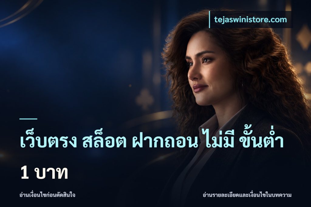 เว็บตรง สล็อต ฝากถอน ไม่มี ขั้นต่ำ 1 บาท