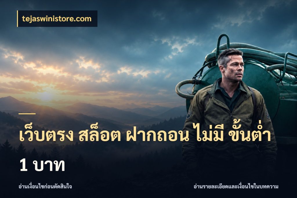 เว็บตรง สล็อต ฝากถอน ไม่มี ขั้นต่ำ 1 บาท ยอดเริ่มต้นน่าจับตากับสิทธิ์ที่เกี่ยวข้อง ในมุม tejaswinistore.com