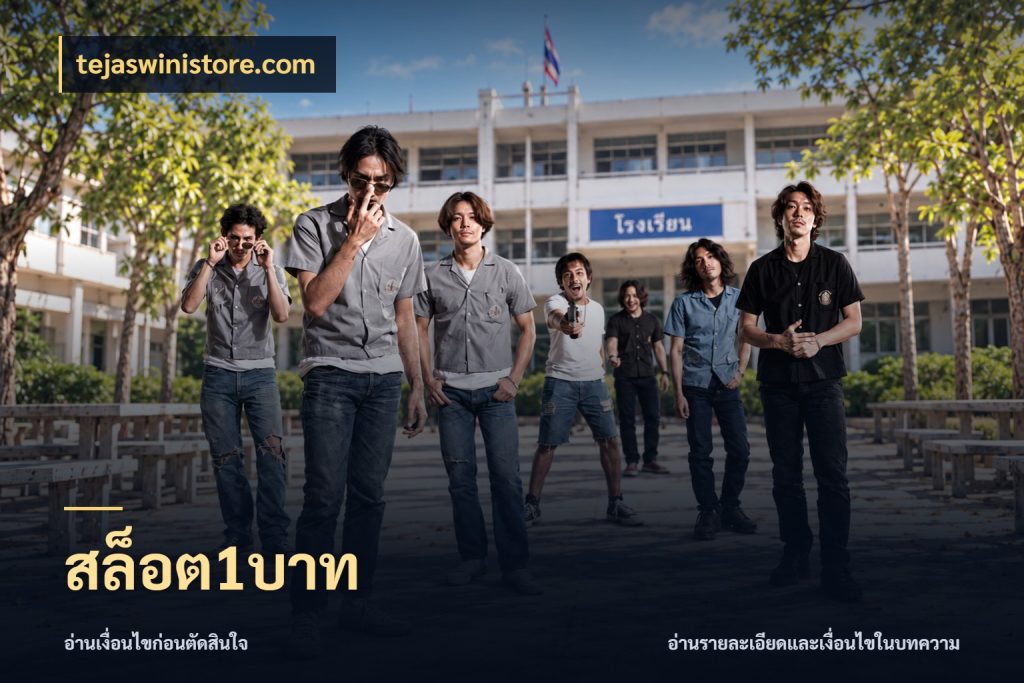 สล็อต1บาท มุมสนุกของคนที่กำหนดขอบเขตตัวเอง กับ tejaswinistore.com