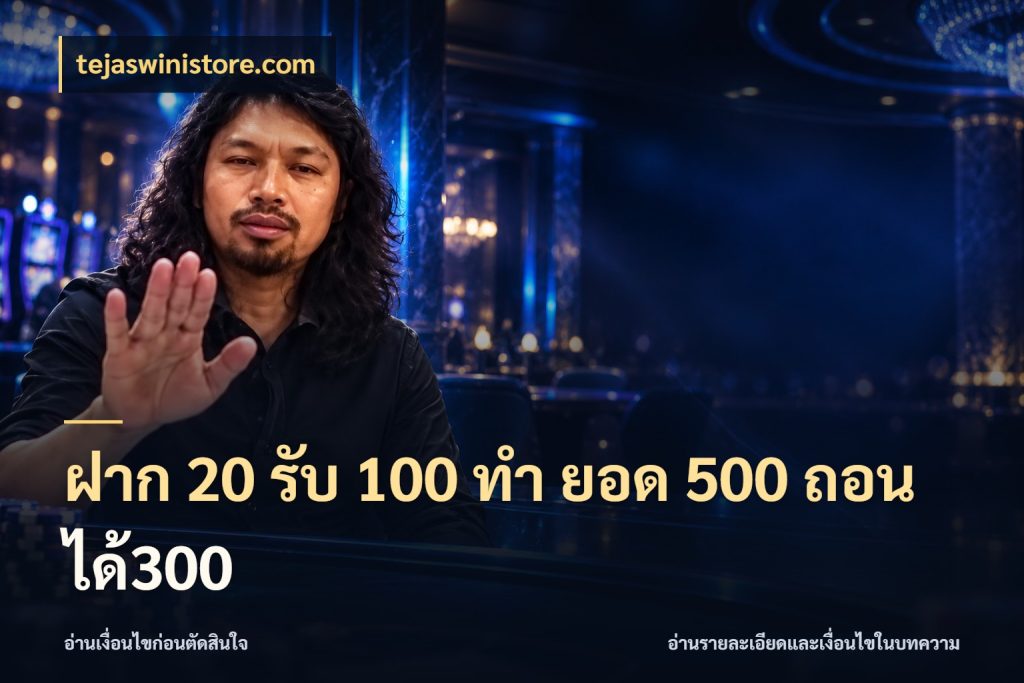 ฝาก 20 รับ 100 ทํา ยอด 500 ถอนได้300 รูปแบบโบนัสกับสิทธิ์ของสายเกม กับ tejaswinistore.com