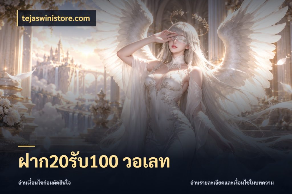 ฝาก20รับ100 วอเลท tejaswinistore.com จับประเด็นยอดรับก่อนเลือกความสนุก