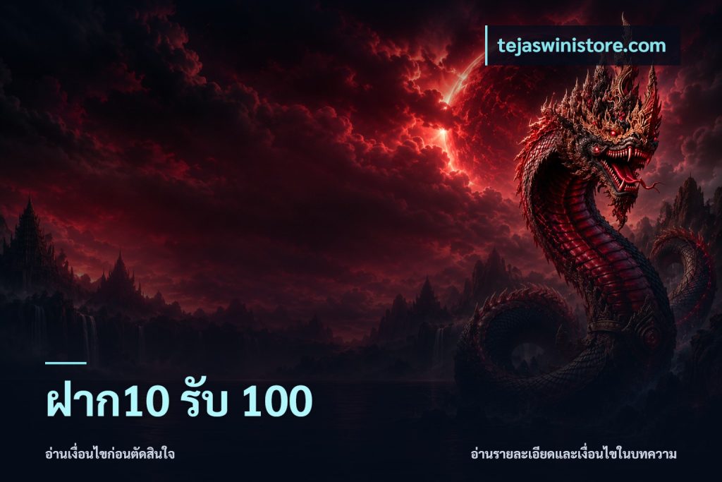 ฝาก10 รับ 100