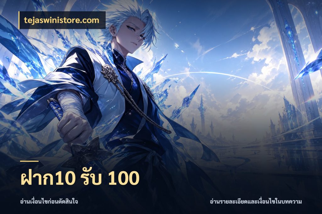 ฝาก10 รับ 100 จุดเด่นของเครดิตที่คนชอบเกมอยากรู้ สไตล์ tejaswinistore.com