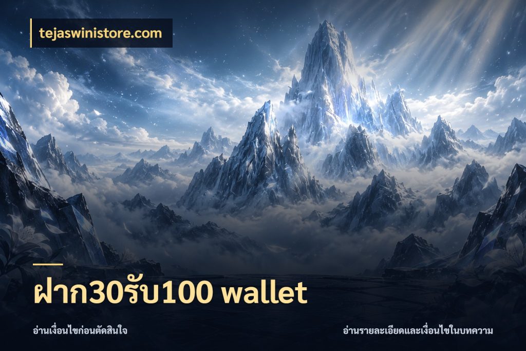 ฝาก30รับ100 wallet โปรกับเกมที่ชอบเลือกให้ตรงสไตล์ ในมุม tejaswinistore.com