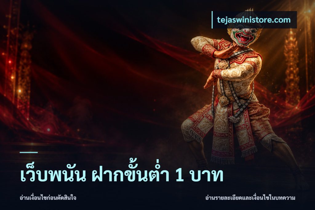 เว็บพนัน ฝากขั้นต่ำ 1 บาท
