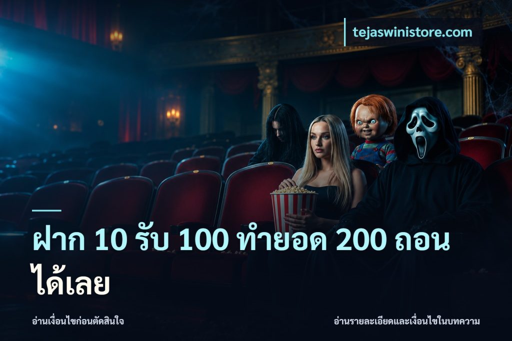 ฝาก 10 รับ 100 ทำยอด 200 ถอนได้เลย
