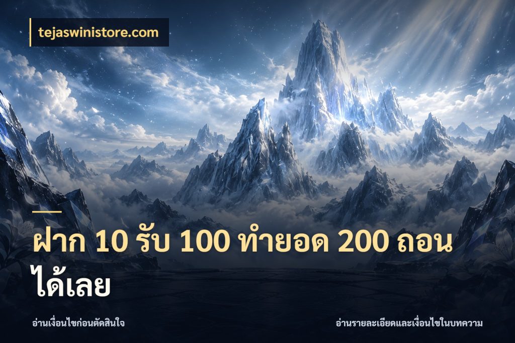 ฝาก 10 รับ 100 ทำยอด 200 ถอนได้เลย โปรยอดรับที่สายเกมสนใจ กับ tejaswinistore.com