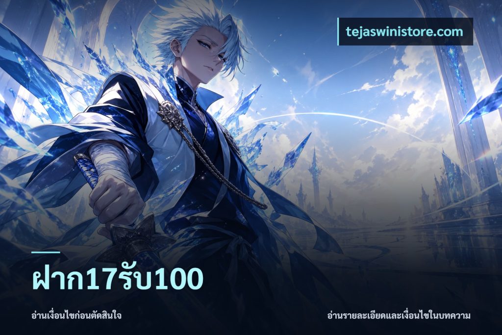 ฝาก17รับ100