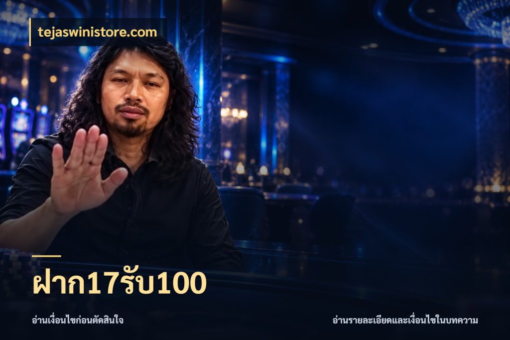 ฝาก17รับ100 tejaswinistore.com สีสันของโปรฝากและยอดรับ