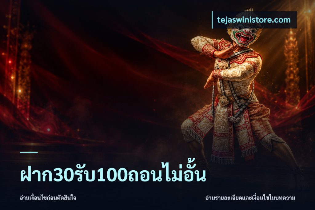 ฝาก30รับ100ถอนไม่อั้น