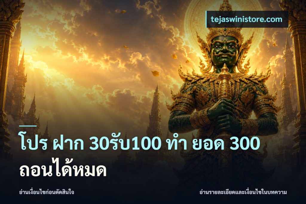 โปร ฝาก 30รับ100 ทํา ยอด 300 ถอนได้หมด