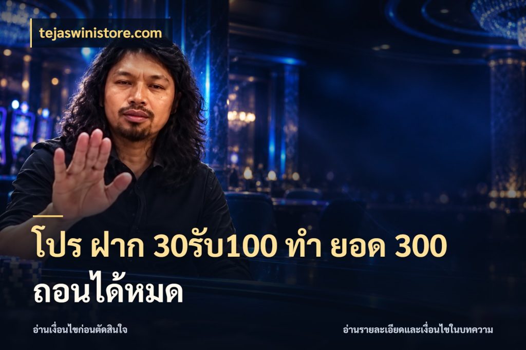 โปร ฝาก 30รับ100 ทํา ยอด 300 ถอนได้หมด tejaswinistore.com จุดเด่นของเครดิตที่คนชอบเกมอยากรู้