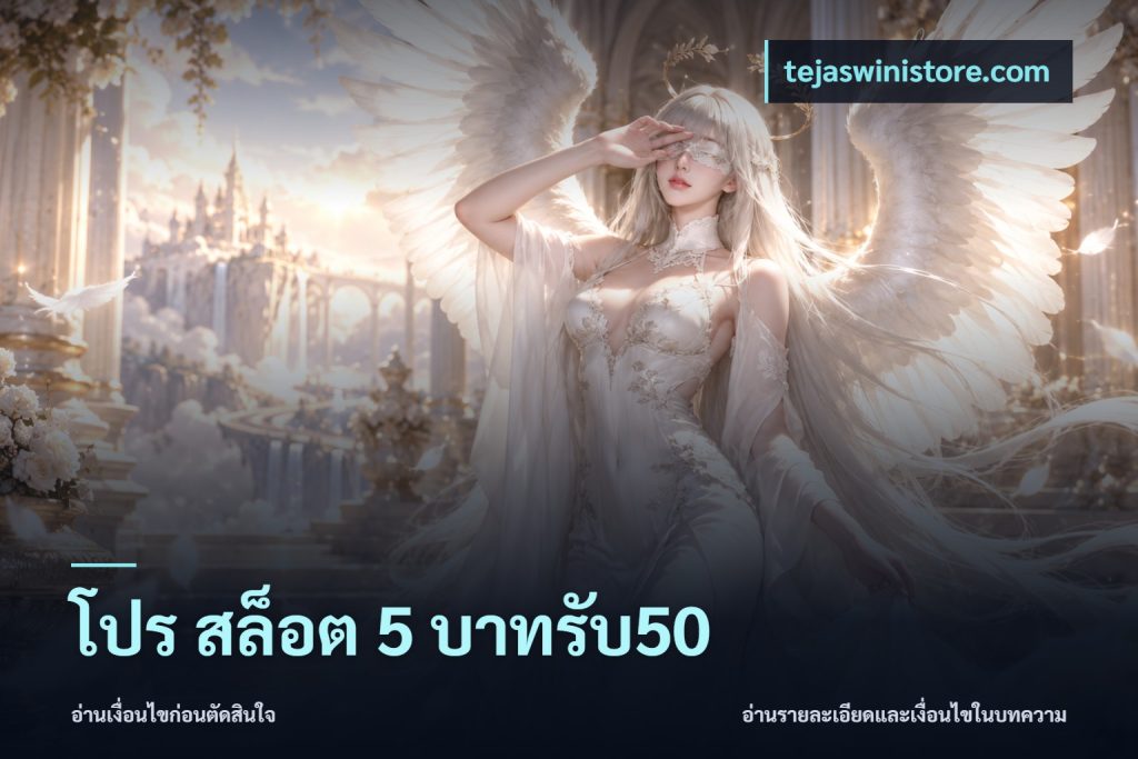 โปร สล็อต 5 บาทรับ50