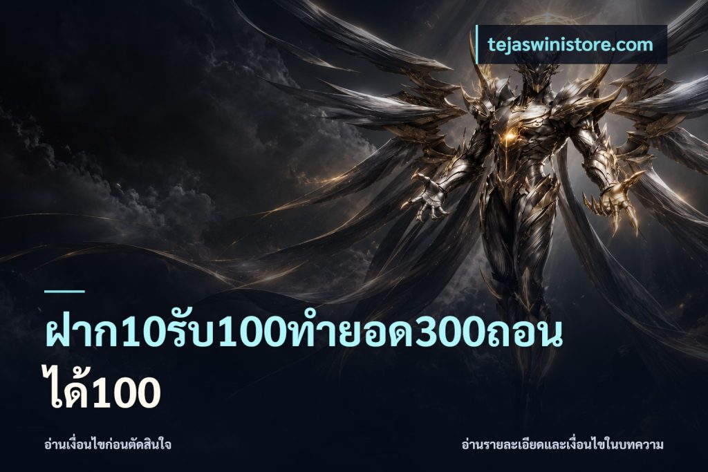 ฝาก10รับ100ทํายอด300ถอนได้100