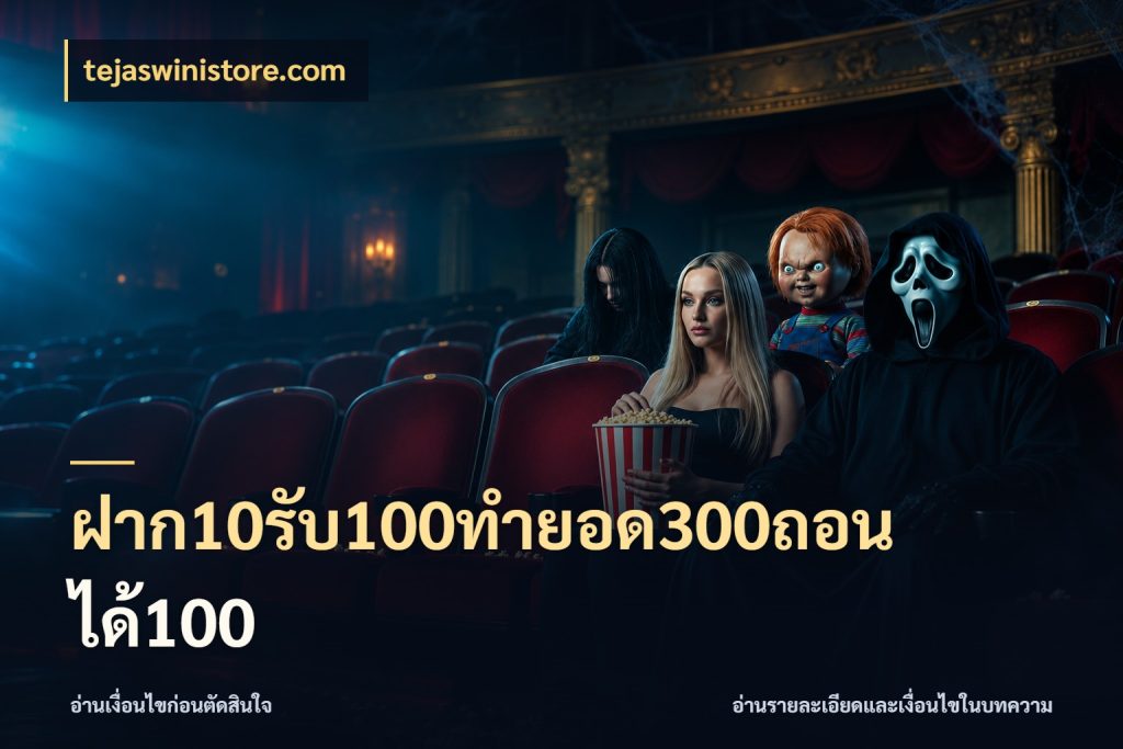 ฝาก10รับ100ทํายอด300ถอนได้100 สายโบนัสเลือกจังหวะสนุกได้อย่างไร ในมุม tejaswinistore.com