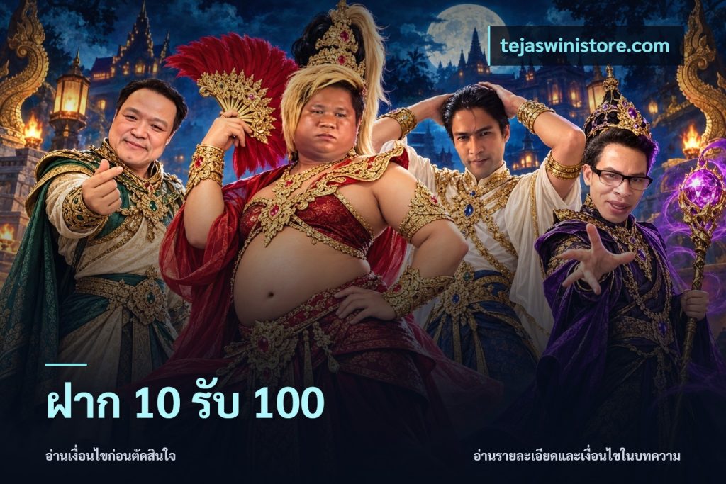 ฝาก 10 รับ 100