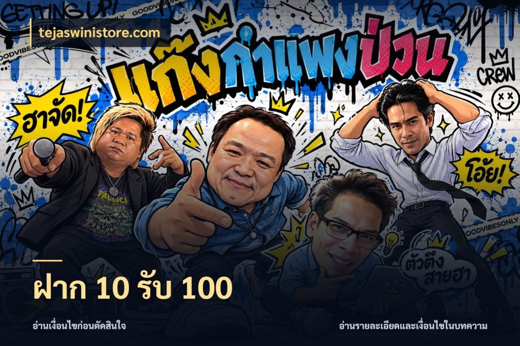 ฝาก 10 รับ 100 tejaswinistore.com สายโบนัสเลือกจังหวะสนุกได้อย่างไร