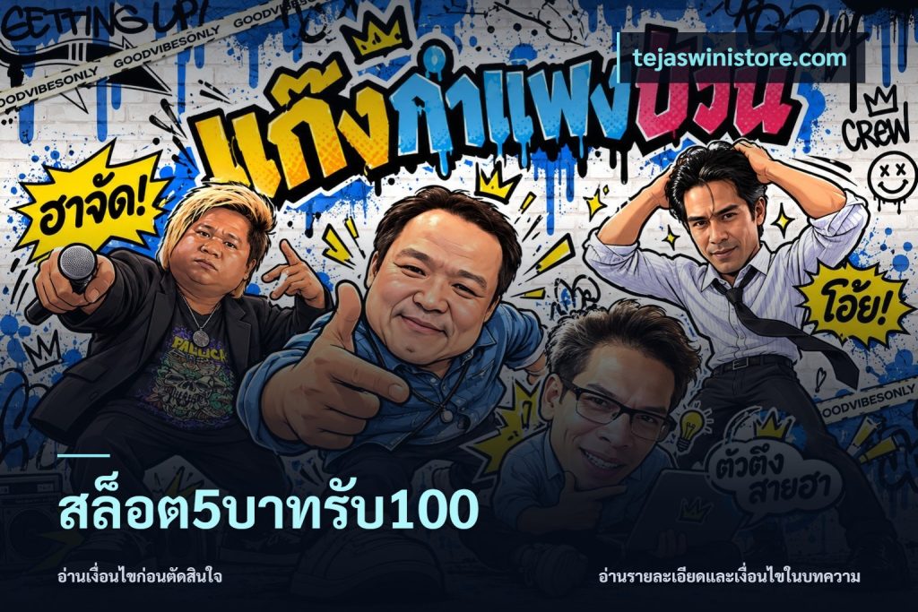 สล็อต5บาทรับ100
