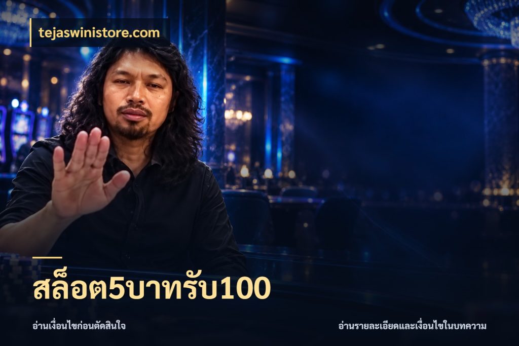สล็อต5บาทรับ100 สนุกกับตัวเลือกโปรในสไตล์ของคุณ กับ tejaswinistore.com