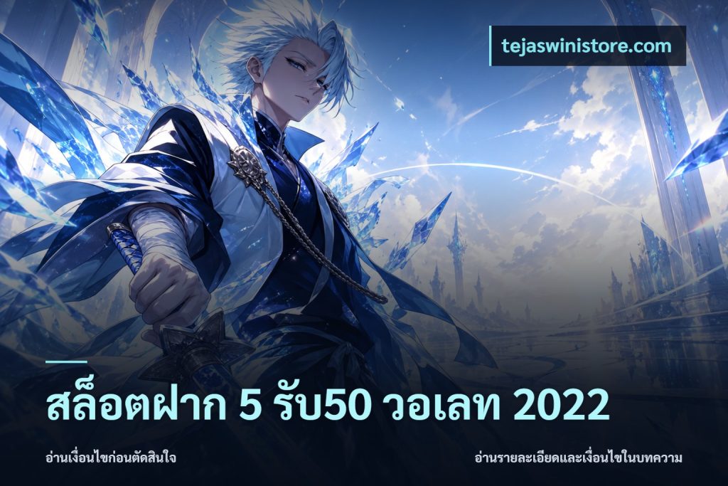 สล็อตฝาก 5 รับ50 วอเลท 2022