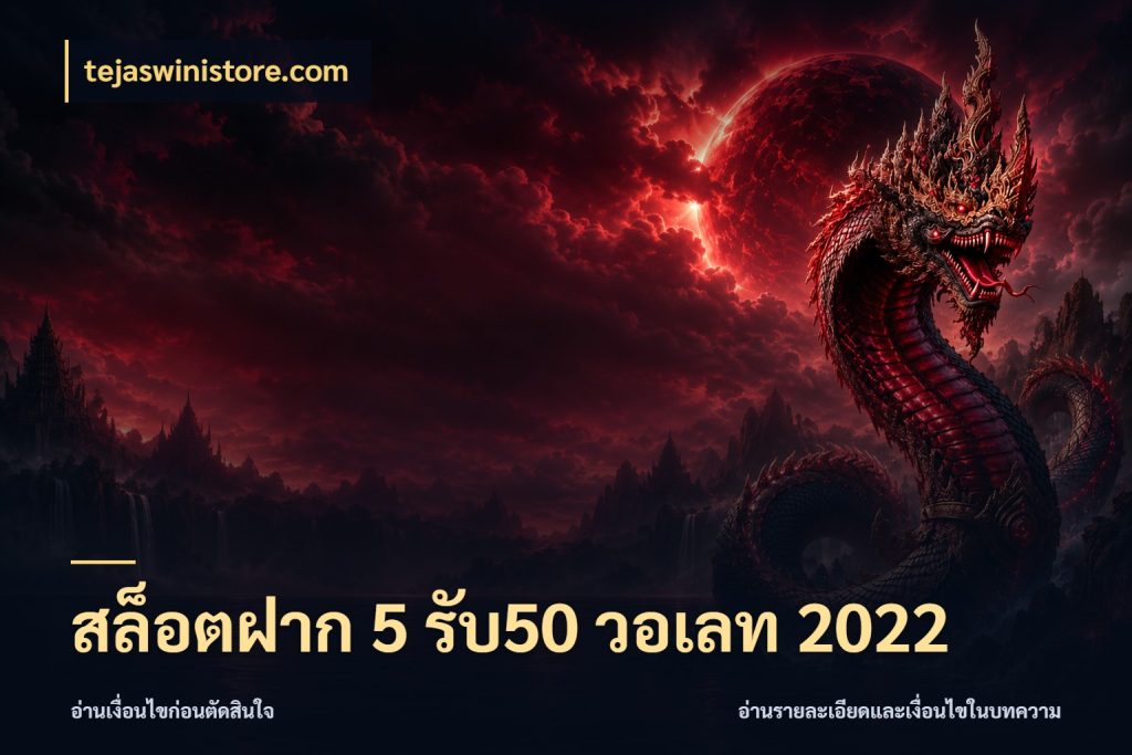 สล็อตฝาก 5 รับ50 วอเลท 2022 จุดเด่นของเครดิตที่คนชอบเกมอยากรู้ สไตล์ tejaswinistore.com