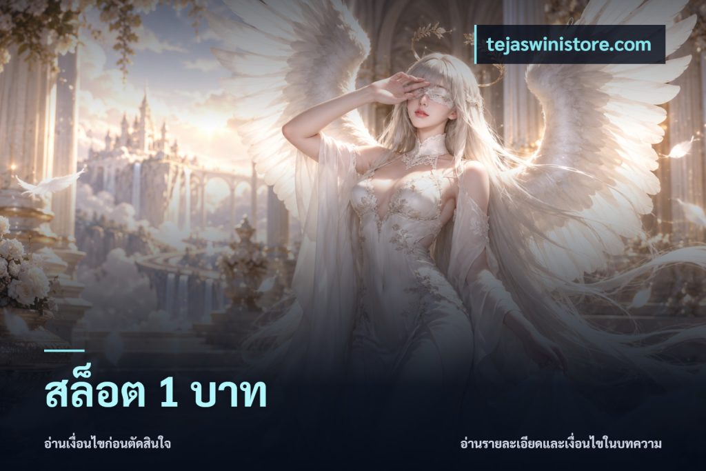 สล็อต 1 บาท