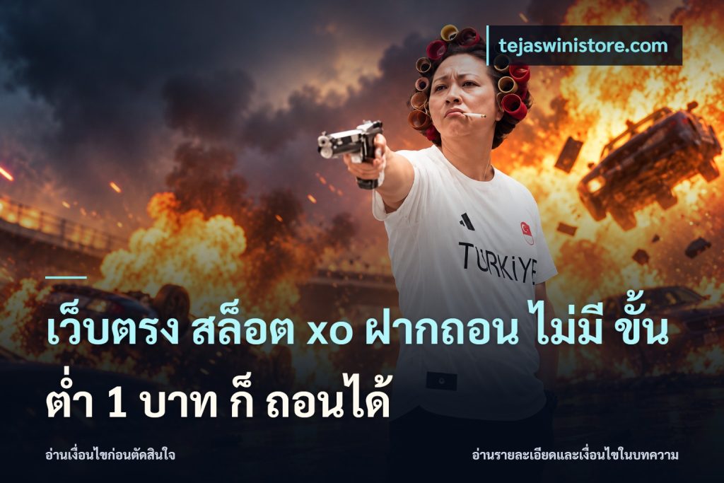 เว็บตรง สล็อต xo ฝากถอน ไม่มี ขั้นต่ำ 1 บาท ก็ ถอนได้