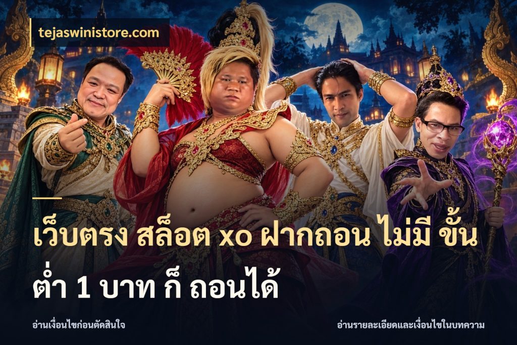 เว็บตรง สล็อต xo ฝากถอน ไม่มี ขั้นต่ำ 1 บาท ก็ ถอนได้ รู้จักจำนวนแต่ละแบบก่อนเลือกเกม ในมุม tejaswinistore.com