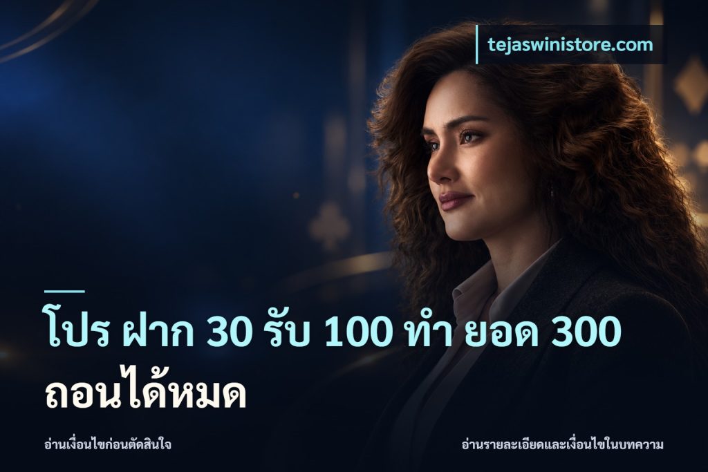 โปร ฝาก 30 รับ 100 ทํา ยอด 300 ถอนได้หมด