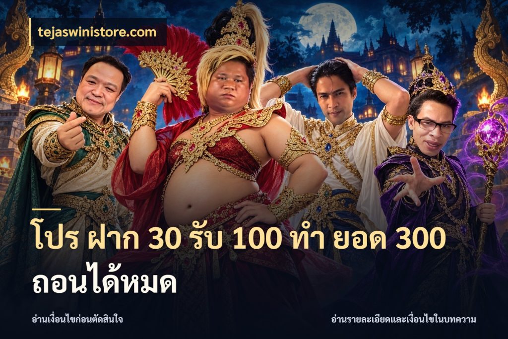 โปร ฝาก 30 รับ 100 ทํา ยอด 300 ถอนได้หมด สนุกกับตัวเลือกโปรในสไตล์ของคุณ ในมุม tejaswinistore.com