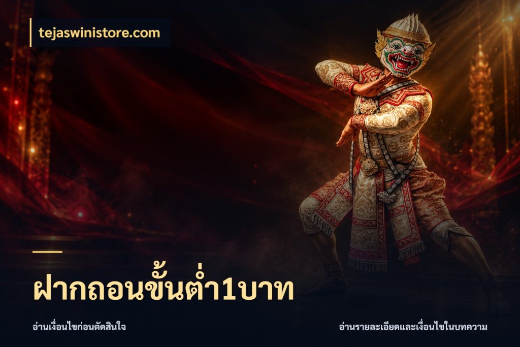 ฝากถอนขั้นต่ำ1บาท tejaswinistore.com เปิดมุมยอดเริ่มต้นสำหรับคนชอบเกม